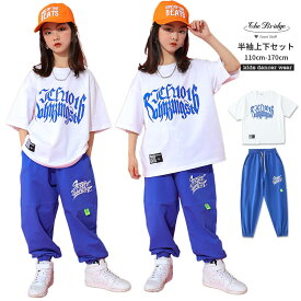 ダンス衣装 セットアップ 半袖Tシャツ ズボン 青 ホワイト 男の子 女の子 夏 キッズダンス 子供服 ゆったり ホワイト hiphop ダンス 練習着 スポーツ服 体操服 動きやすい