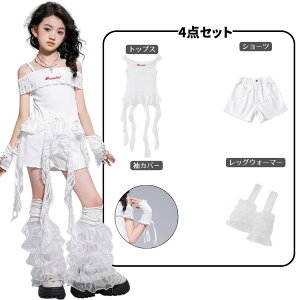 白 ダンス衣装 女の子 ショーツ キッズ ホワイト 肩出し レース裾 トップス レッグウォーマー 子供ダンス ヒップホップ ジャズダンス衣装 演出服 k-pop y2k セットアップ jazz hiphopステージ衣装