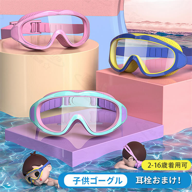 水泳　ゴーグル　水中眼鏡　キッズ　子供用