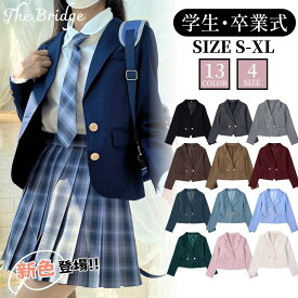 スクールブレザー 制服 学生服 ジャケット 単品 13色 黒色 紺色 ワインレッド スーツ ブレザー レディース スーツジャケット スクールスーツ 女の子 女子 女子高生 中学生 高校生 学生服 制服 学生 学校 スクールブレザー JK コスプレ 仮装