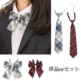 【メール便送料無料】卒業式 女子 チェック柄 リボンタイ ネクタイ 学生 制服 りぼん スクール リボン ネクタイ ストライプ 子供 女の子 卒服 リボン JK スーツ 中学 高校 入学式 七五三 発表会 結婚式 子供 おしゃれ フォーマル ユニホームに