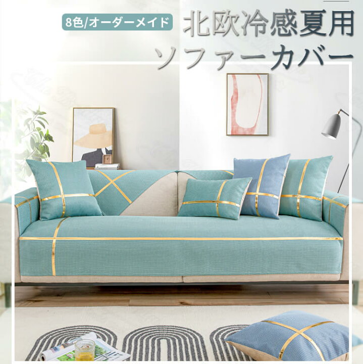 楽天市場】【冷感】ソファーカバー 夏用 マルチカバー ひんやり 冷感 北欧 シンプル ソファー カバー アイスシルク 滑り止め モダン 現代 インテリア おしゃれ シンプル 上品 1人掛け 2人掛け 3人掛け 折りたたみ 丸洗い : ザ・ブリッジ 楽天市場】【冷感】ソファーカバー 夏用 マルチカバー ひんやり 冷感 北欧 シンプル ソファー カバー アイスシルク 滑り止め モダン 現代 インテリア おしゃれ シンプル 上品 1人掛け 2人掛け 3人掛け 折りたたみ 丸洗い : ザ・ブリッジ