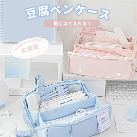豆腐ペンケース ペンポーチ 大容量 可愛い 文房具 ふで箱 学生 四角い おしゃれ 筆記用具 便利 シンプル ふでばこ 学校 中学生 小学生 可愛い 化粧箱 女の子 ガールズペンケース 学生 入園 入学 新入学 入学祝い
