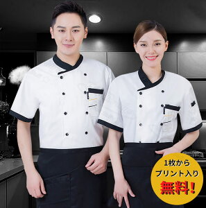 コックコート 飲食店 ユニフォーム コックシャツ 半袖 長袖 コックコート アクセント おしゃれ プリント入り ロゴ オリジナル 刺繍 夏用 レストラン 厨房 業務用 カフェ コック シェフ 制服