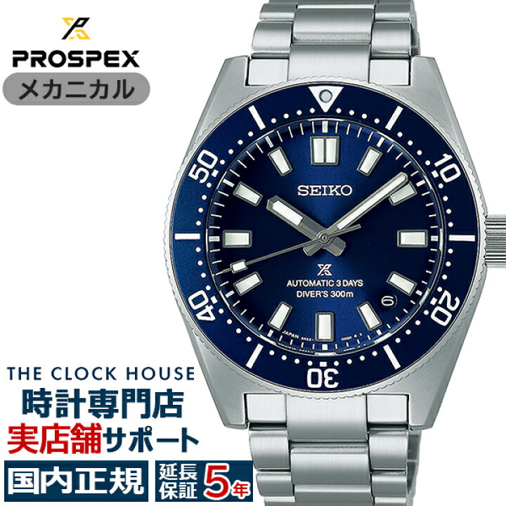 楽天市場】セイコー プロスペックス メカニカルダイバーズ 1965  