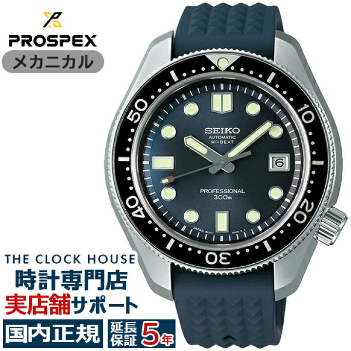 楽天市場】セイコー プロスペックス 55周年記念 限定モデル 1968  