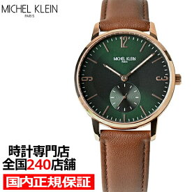 【18日はポイント最大37倍】MICHEL KLEIN ミッシェルクラン MK16013-GR メンズ レディース 腕時計 クオーツ グリーンダイヤル ブラウン革バンド LB2022