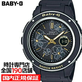 【対象店舗限定!ポイント最大46.5倍】BABY-G BGA-150FL-1AJF カシオ レディース 腕時計 アナデジ ブラック ウレタン デジアナ Floral Dial 国内正規品