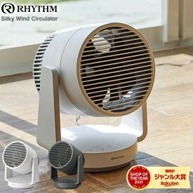 【ポイント最大52倍＆最大2000円OFFクーポン】《選べる2色》リズム サーキュレーター 扇風機 大風量 静音 DCモーター 2重反転ファン 衣類乾燥 空気循環 部屋干し 換気 節電 Silky Wind Circulator 9ZFA39RH