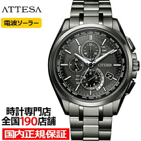 シチズン アテッサ ブラックチタンシリーズ クロノグラフ ワールドタイム搭載モデル AT8044-56E メンズ 腕時計 ソーラー 電波