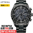 【20時〜ポイント最大58倍＆10%OFFクーポン】シチズン アテッサ HAKUTO-R コラボレーション 限定モデル ACT Line アクトライン ブラックチタンシリーズ AT8287-62E メンズ 腕時計 ソーラー 電波 クロノグラフ