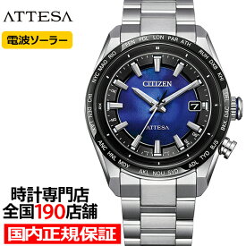 《6月5日発売》シチズン アテッサ ACT Line UNITE with BLUE 2025 限定モデル 青の時 CB0288-65L メンズ 腕時計 ソーラー 電波 3針 スーパーチタニウム