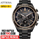 【18日はポイント最大47倍＆10%OFFクーポン】シチズン アテッサ ACT Line アクトライン ブラックチタンシリーズ CC4074-61W メンズ 腕時計 ソーラー GPS衛星電波受信 クロノグラフ サファイアベゼル
