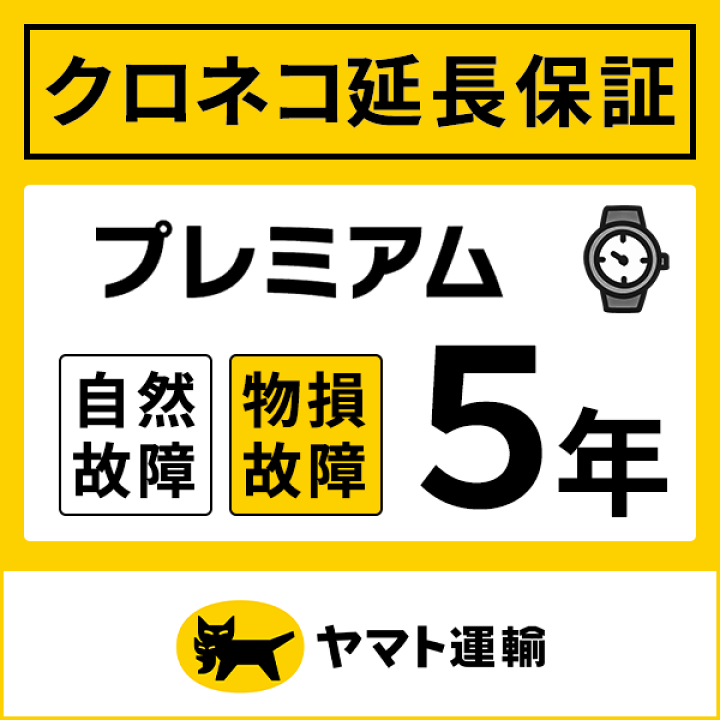 楽天市場】クロネコ延長保証｜プレミアム5年｜2万円以下｜自然故障＋物