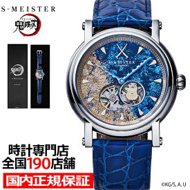 ギャラック S-MEISTER 鬼滅の刃 コラボレーションモデル 嘴平伊之助 SMS-42-KY-HI メンズ 腕時計 機械式 メカニカル オープンハート ブルー 革ベルト シルバー グッズ