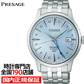 【20時〜ポイント最大58倍＆10%OFFクーポン】セイコー プレザージュ カクテルタイム GMT スカイダイビング SARY241 メンズ 腕時計 メカニカル 自動巻き ライトブルーダイヤル メタルバンド 日本製