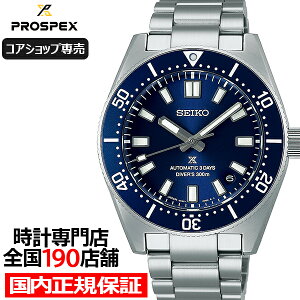 セイコー プロスペックス メカニカルダイバーズ 1965 ヘリテージ SBDC195 メンズ 腕時計 機械式 ブルーダイヤル メタルバンド 300m空気潜水用防水【コアショップ専売モデル】