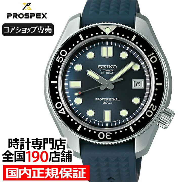 楽天市場】セイコー プロスペックス 55周年記念 限定モデル 1968 