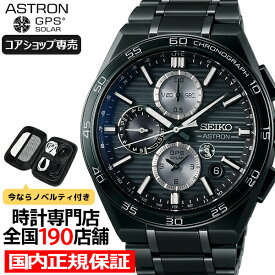 【ポイント最大56倍＆最大2000円OFFクーポン！】セイコー アストロン ネクスター 3rd デュアルタイム クロノグラフ ホリゾンタルダイヤル SBXC179 メンズ 腕時計 ソーラー GPS衛星電波 チタン ブラック【コアショップ専売モデル】