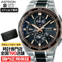 セイコー アストロン ネクスター 3rd デュアルタイム クロノグラフ 2025 限定モデル ホリゾンタルダイヤル SBXC180 メンズ 腕時計 ソーラー GPS衛星電波 チタン【コアショップ専売モデル】
