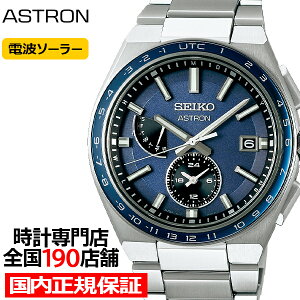 セイコー アストロン NEXTER ネクスター SBXY037 メンズ 腕時計 ソーラー 電波 ワールドタイム ブルーグレー 日本製