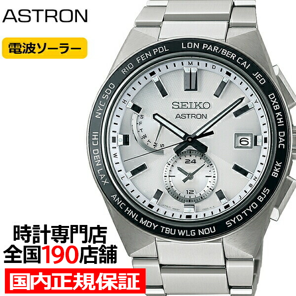 セイコー アストロン NEXTER ネクスター 2nd Collection NOVA SBXY049 メンズ 腕時計 ソーラー 電波 ワールドタイム ホワイトシルバー ダイヤル 日本製