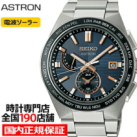 セイコー アストロン NEXTER ネクスター 2nd Collection NOVA SBXY053 メンズ 腕時計 ソーラー 電波 ワールドタイム ダークネイビー ダイヤル 日本製