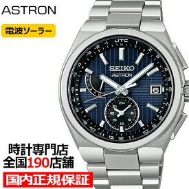 セイコー アストロン NEXTER ネクスター ユーティリティーデザイン SBXY065 メンズ 腕時計 腕時計 ソーラー電波 チタン ネイビー 日本製
