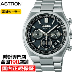 【ポイント最大56倍＆最大2000円OFFクーポン！】セイコー アストロン ネクスター ワールドタイムクロノグラフ SBXY097 メンズ 腕時計 ソーラー 電波 チタン ブラックダイヤル