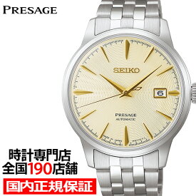 【18日はポイント最大41倍＆10%OFFクーポン】《1月9日発売》セイコー プレザージュ カクテルタイム ギムレット SARY273 メンズ 腕時計 メカニカル 自動巻き ゴールドダイヤル