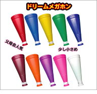 ドリームメガホン DRC製 国内生産 学生・父兄・応援団 全国大会 甲子園 インターハイ 運動会 イベント 直…