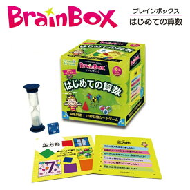 送料無料！！ブレインボックス はじめての算数[BrainBox 日本語]ギフト プレゼント 誕生日 入園 入学
