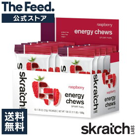 Skratch Labs Energy Chews - Raspberry / Box of 10 【送料無料】 ラブ エネルギー チュウ ラズベリー味 10個入り 500g 正規品 噛む タイプ エネルギー 補給 グミ 甘さ控えめ ナトリウム 約160ml 人工 着色料 香料 不使用 【楽天海外通販】