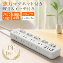 ＼SSセール★39%OFF&P5倍還元／【楽天1位受賞】NVEESOX 電源タップ マグネット 延長コード 2m 5つ個別スイッチ 8個AC…