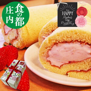 母の日 イチゴ ロールケーキ 1本 冷凍 お取り寄せスイーツ 洋菓子 ギフト 佐徳 無添加食品