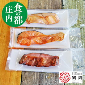 焼き魚 3点おまかせセット 冷凍 魚介 海鮮 桜マス 赤魚 サバ 銀鮭など 食の都庄内 鮮魚まるもん