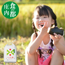 お米 5kg 送料無料 新米 つや姫 特別栽培米特A 山形 庄内米 米 ご飯 ごはん 食の都庄内 成澤農園