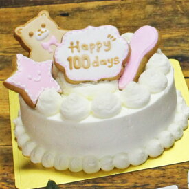 冷凍 【100 日 祝い ケーキ】ピンク5号15cm アイシングクッキー付 【 お食い初め ケーキ】