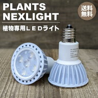 植物専用LEDライト Plants NEXTLIGHT PAR16 口金E17 育成ライト 植物育成ライト LED 室内ライト プランツ…