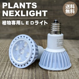 【楽天スーパーSALE】植物専用LEDライト Plants NEXTLIGHT PAR16 口金E17 育成ライト 植物育成ライト LED 室内ライト プランツネクスライト ネクスライト 観葉植物 多肉植物 塊根植物 送料無料 プロユース 高島屋植物園