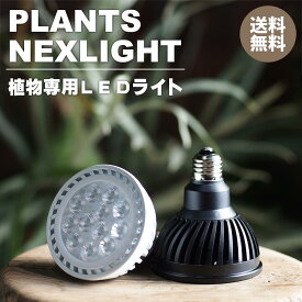 【楽天スーパーSALE】植物専用LEDライト Plants NEXTLIGHT PAR30 口金E26 育成ライト 植物育成ライト LED 室内ライト プランツネクスライト ネクスライト 観葉植物 多肉植物 塊根植物 送料無料 プロユース 高島屋植物園