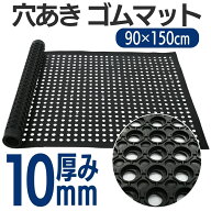 ＼10％OFFクーポン★お買い物マラソン／ 【厚み10mmで安心】有孔ラバーマット 滑り止め強化 水はけ良 耐…