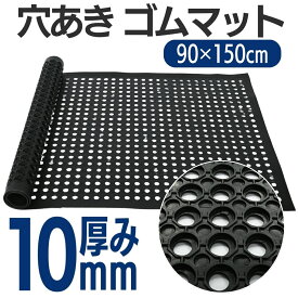 【厚み10mmで安心】有孔ラバーマット 滑り止め強化 水はけ良 耐久性◎ 幅90x長さ150cm 合成ゴム製 屋外 雪すべり対策 玄関マット 泥落とし