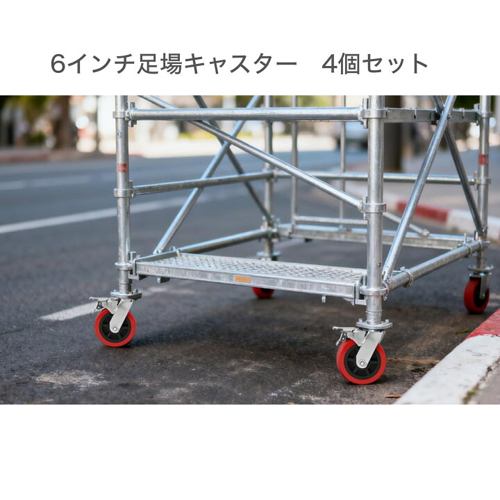 楽天市場】【6インチ 】 足場 キャスター 150mm 4個セット ロック 