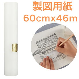 【在庫処分】 トレーシングペーパー ロール 60cm×46m [型紙/ラッピング/手芸用] つや消し 丈夫な半透明 写し絵教材 裁断簡単 今だけ限定 即日発送