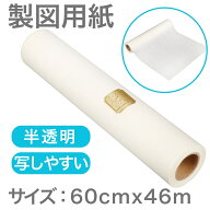 ＼週末限定★50%OFFクーポン／ トレーシングペーパー ロール 60cm×46m [型紙/ラッピング/手芸用] つや消…