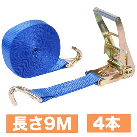 【0のつく日x10％OFFクーポン】 【長さ9mで他を圧倒！】 ラッシングベルト 幅 50mm 4本組 耐荷重5t ラチェット式 荷締めベルト 車載/トラック用 荷物固定ベルト フック付き ポリエステル製 引越し/運搬/業務用 強力 安全 型家具固定用 高強度 プロ仕様