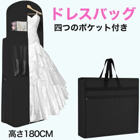 ＼週末限定★500円OFFクーポン配布中／ 【プロが選ぶ大容量】 ドレスバッグ ガーメントバッグ スーツカバー 高さ180cm 4ポケット搭載 靴収納 男女兼用 花嫁 婚礼 舞台 結婚式 ウェディング 防塵 折りたたみ 出張 旅行 スーツ入れ ブラック おしゃれ 高級 着物