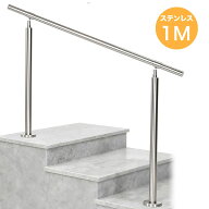 【304ステンレス製】 手すり 階段 屋外 玄関 1M 2M 段差 304ステンレス製 ステンレス 階段手すり 角度調…