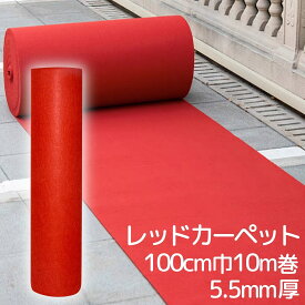 ＼ P2倍＆10%OFFクーポン ／ レッドカーペット 厚さ5.5mm 100cm巾 10m巻 毛氈風フェルト 生地 厚手 室内 屋外 赤絨毯 赤 パンチカーペット フロアマット ラグ 玄関 廊下 業務用 家庭用 底冷え防止 式典 演出用 舞台 撮影用 イベント 展示会 発表会 店舗 床装飾